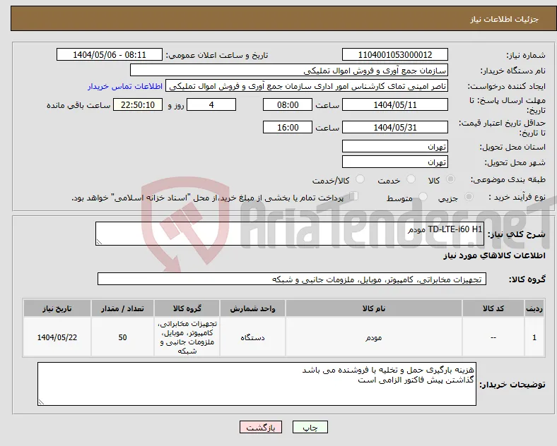 نیاز انتخاب تامین کننده-TD-LTE-i60 H1 مودم