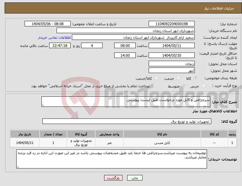 نیاز انتخاب تامین کننده-سرچزاغی و کابل مورد درخواست طبق لیست پیوستی