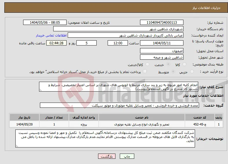نیاز انتخاب تامین کننده-انجام کلیه امور مربوط به زیر و بند سازی مرتبط با اتوبوس های شهری بر اساس اعتبار تخصیصی، شرایط و دستور کار مندرج در آگهی استعلام(پیوست)