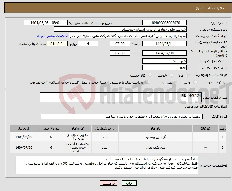 نیاز انتخاب تامین کننده-PIN 0440124