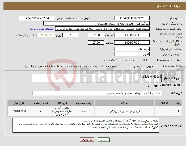 نیاز انتخاب تامین کننده-V-SEAL 0440065