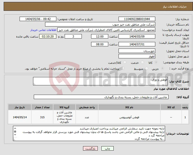 نیاز انتخاب تامین کننده-قوطی و ورق