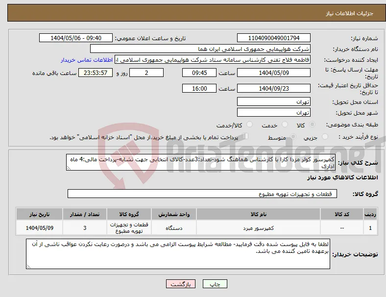 نیاز انتخاب تامین کننده-کمپرسور کولر مزدا کارا با کارشناس هماهنگ شود-تعداد:3عدد-کالای انتخابی جهت تشابه-پرداخت مالی:4 ماه اداری