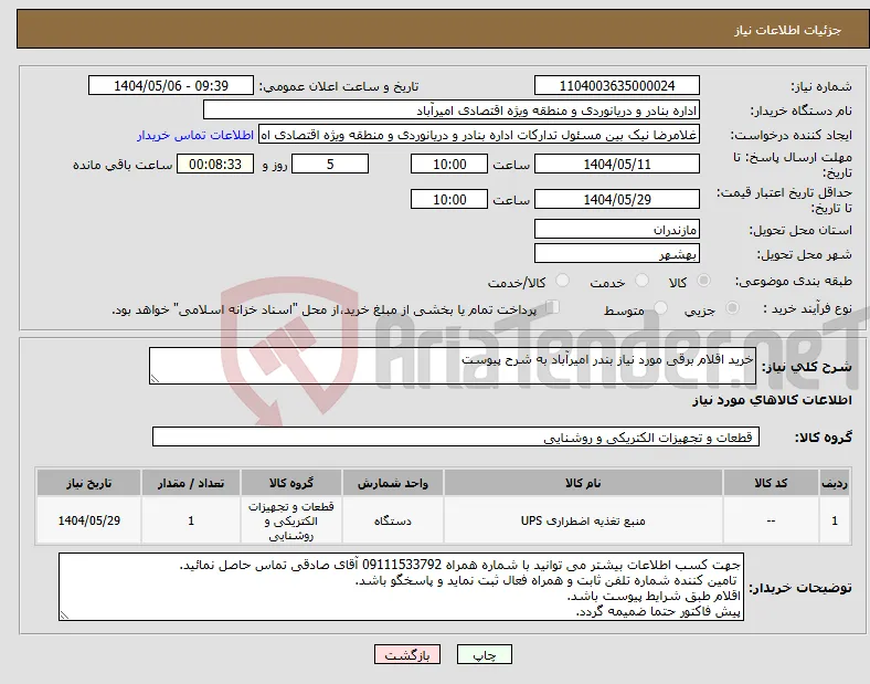 نیاز انتخاب تامین کننده-خرید اقلام برقی مورد نیاز بندر امیرآباد به شرح پیوست