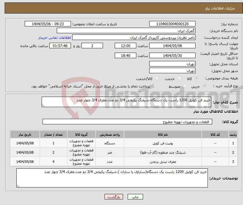 نیاز انتخاب تامین کننده-خرید فن کوئیل 1200 راست یک دستگاه،شیلنگ پکیجی 3/4 دو عدد،مغزی 3/4 چهار عدد
