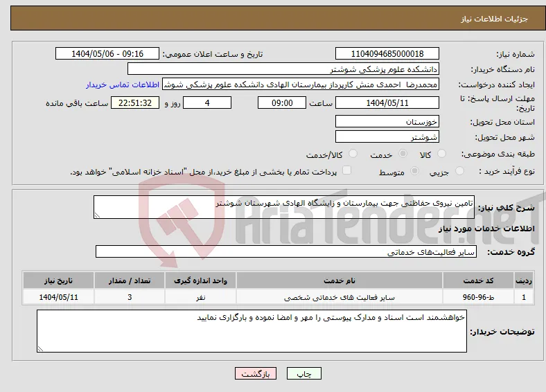 نیاز انتخاب تامین کننده-تامین نیروی حفاظتی جهت بیمارستان و زایشگاه الهادی شهرستان شوشتر
