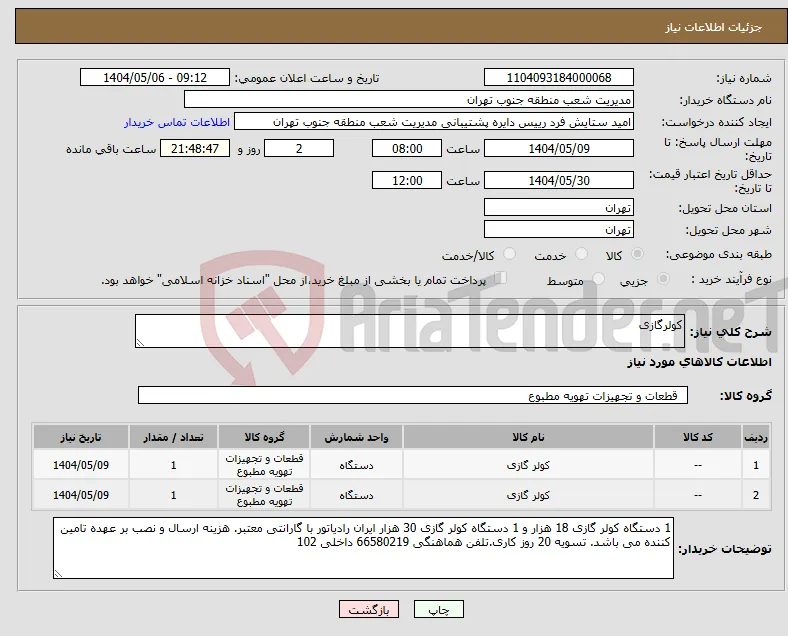 نیاز انتخاب تامین کننده-کولرگازی