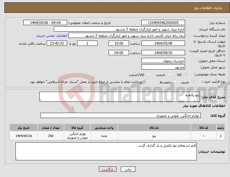نیاز انتخاب تامین کننده-پتو یکنفره