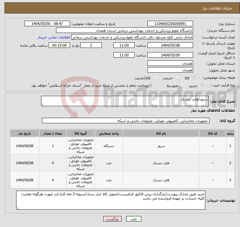 نیاز انتخاب تامین کننده-سرور/هارد دیسک