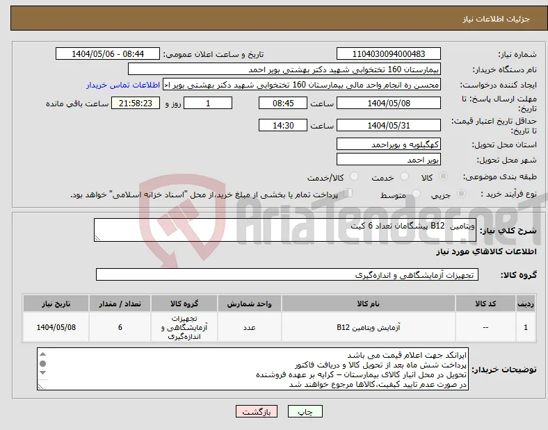 نیاز انتخاب تامین کننده-ویتامین B12 پیشگامان تعداد 6 کیت 