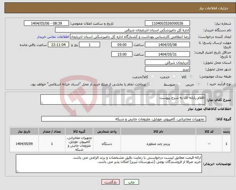 نیاز انتخاب تامین کننده-اقلام رایانه ای به شرح پیوست