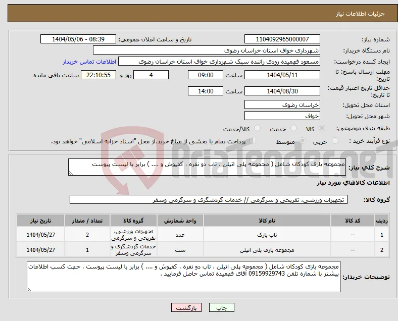 نیاز انتخاب تامین کننده-مجموعه بازی کودکان شامل ( مجموعه پلی اتیلن ، تاب دو نفره ، کفپوش و .... ) برابر با لیست پیوست