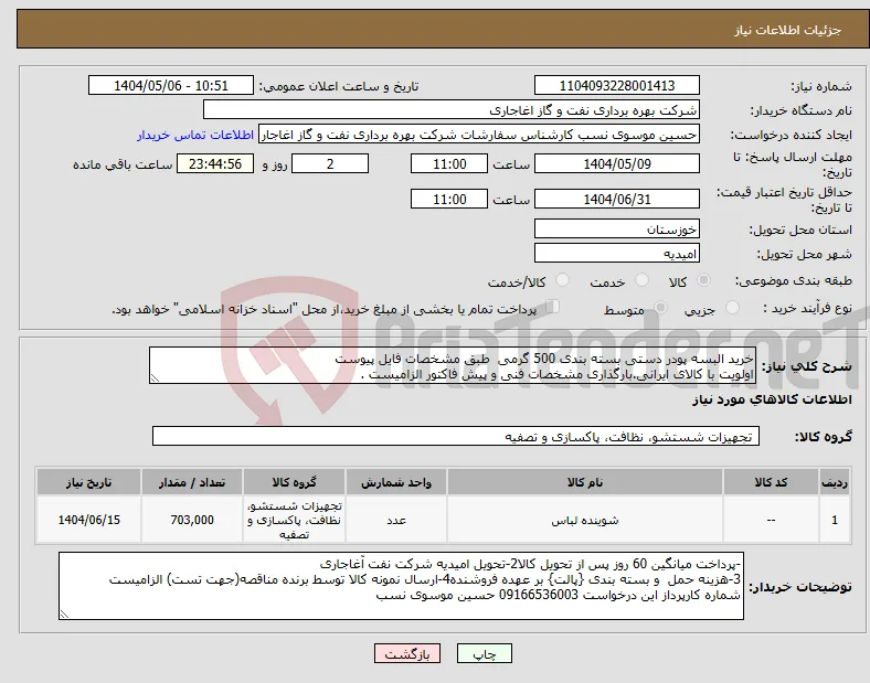 نیاز انتخاب تامین کننده-خرید البسه پودر دستی بسته بندی 500 گرمی طبق مشخصات فایل پیوست اولویت با کالای ایرانی.بارگذاری مشخصات فنی و پیش فاکتور الزامیست .
