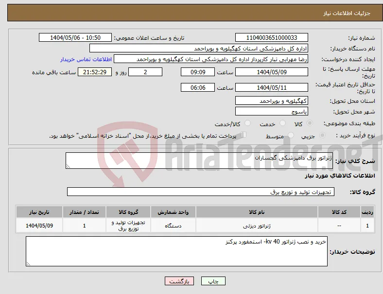 نیاز انتخاب تامین کننده-ژنراتور برق دامپزشکی گچساران