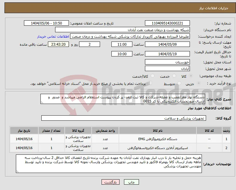 نیاز انتخاب تامین کننده-دستگاه نوار مغز/عصب و عضله-شرکت و کالا ثبت ایمد- پر کردن پیوست استعلام الزامی میباشد و صدور و ارسال صورتحساب الکترونیکی با کد 0015 