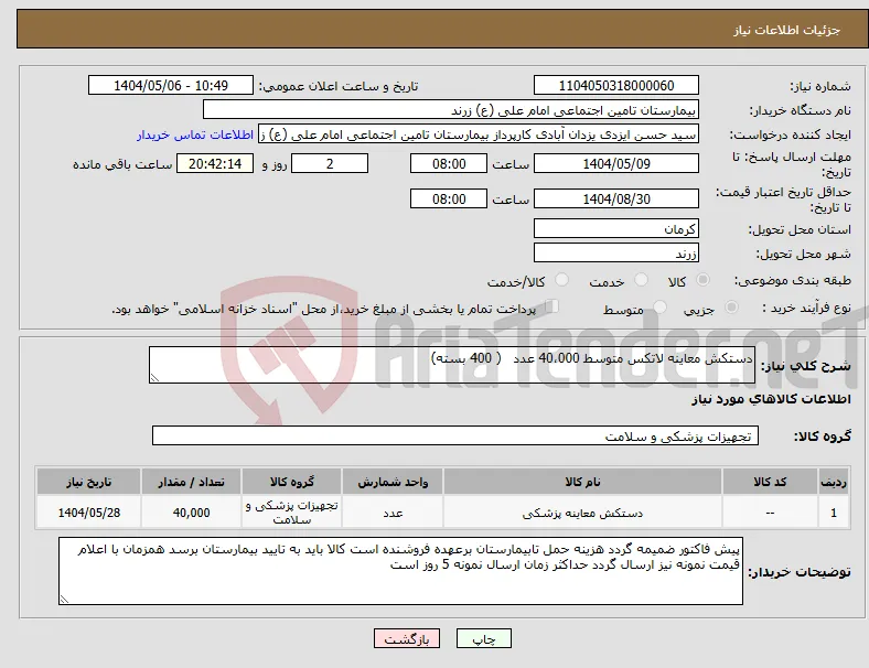 نیاز انتخاب تامین کننده-دستکش معاینه لاتکس متوسط 40،000 عدد ( 400 بسته)