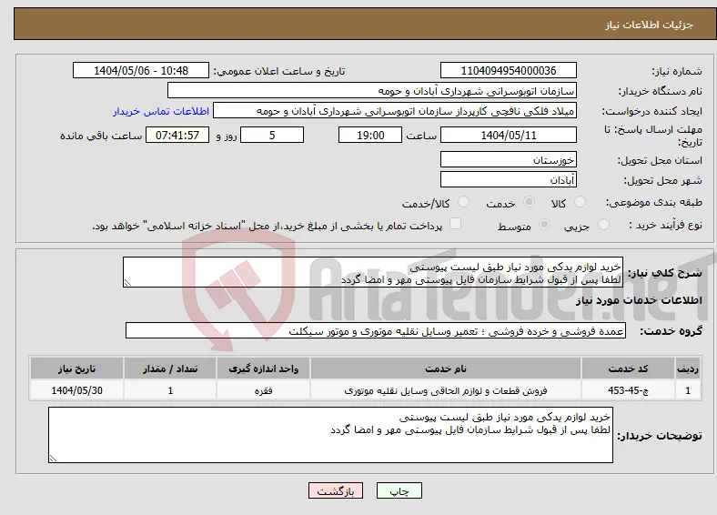 نیاز انتخاب تامین کننده-خرید لوازم یدکی مورد نیاز طبق لیست پیوستی لطفا پس از قبول شرایط سازمان فایل پیوستی مهر و امضا گردد