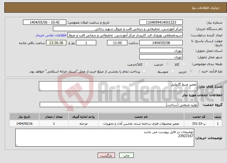 نیاز انتخاب تامین کننده-تعمیر منبع گازوئیل
