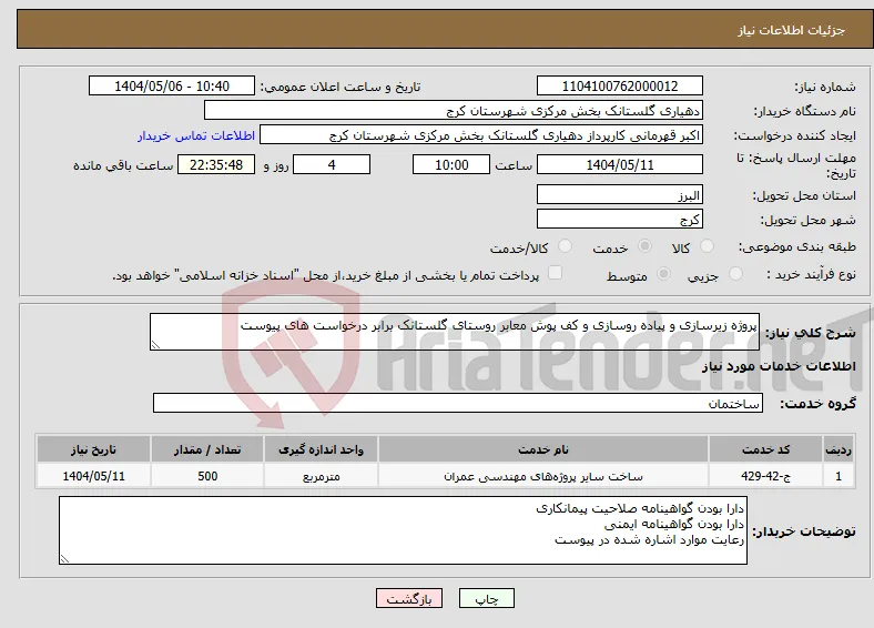نیاز انتخاب تامین کننده-پروژه زیرسازی و پیاده روسازی و کف پوش معابر روستای گلستانک برابر درخواست های پیوست