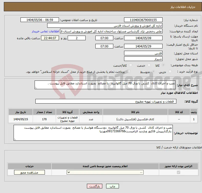 نیاز انتخاب تامین کننده-نصب و اجرای کانال کشی با ورق 70 میل گالوانیزه با مصالح بصورت استاندارد مطابق فایل پیوست .