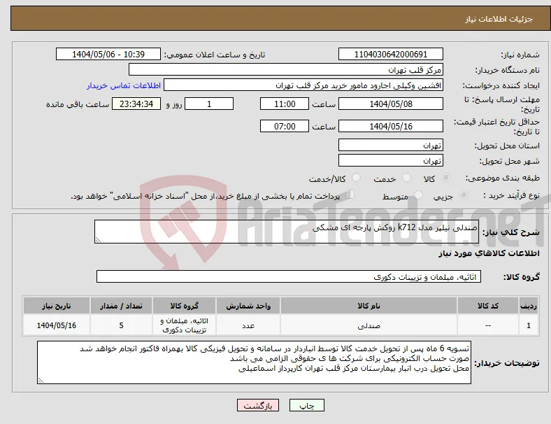 نیاز انتخاب تامین کننده-صندلی نیلپر مدل k712 روکش پارجه ای مشکی 