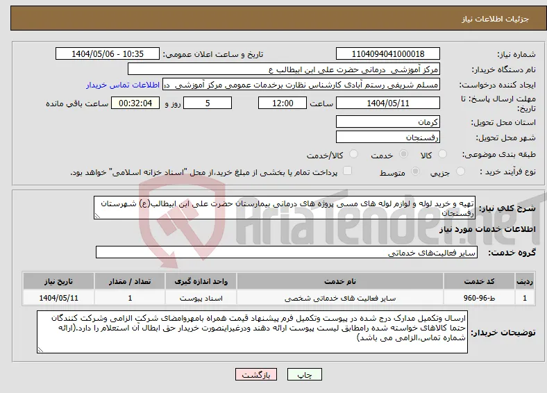 نیاز انتخاب تامین کننده-تهیه و خرید لوله و لوازم لوله های مسی پروژه های درمانی بیمارستان حضرت علی ابن ابیطالب(ع) شهرستان رفسنجان