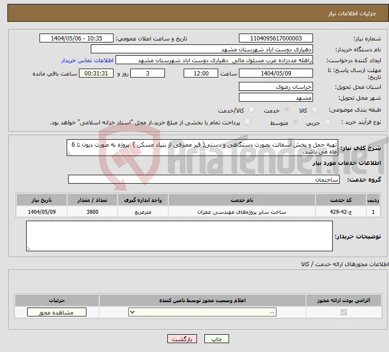 نیاز انتخاب تامین کننده-تهیه حمل و پخش آسفالت بصورت دستگاهی و دستی( قیر مصرفی از بنیاد مسکن ) پروژه به صورت دیون تا 6 ماه می باشد. 