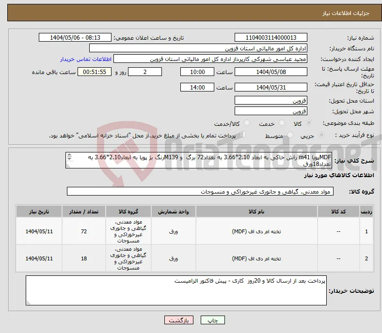 نیاز انتخاب تامین کننده-MDFپویا m41 راش خاکی به ابعاد 2.10*3.66 به تعداد72 برگ و M139رنگ بژ پویا به ابعاد2.10*3.66 به تعداد18ورق -هزینه حمل و تخلیه با تامین کننده - 