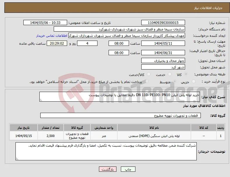 نیاز انتخاب تامین کننده-خرید لوله پلی اتیلن DN 110- PE100- PN10 دقیقا مطابق با توضیحات پیوست