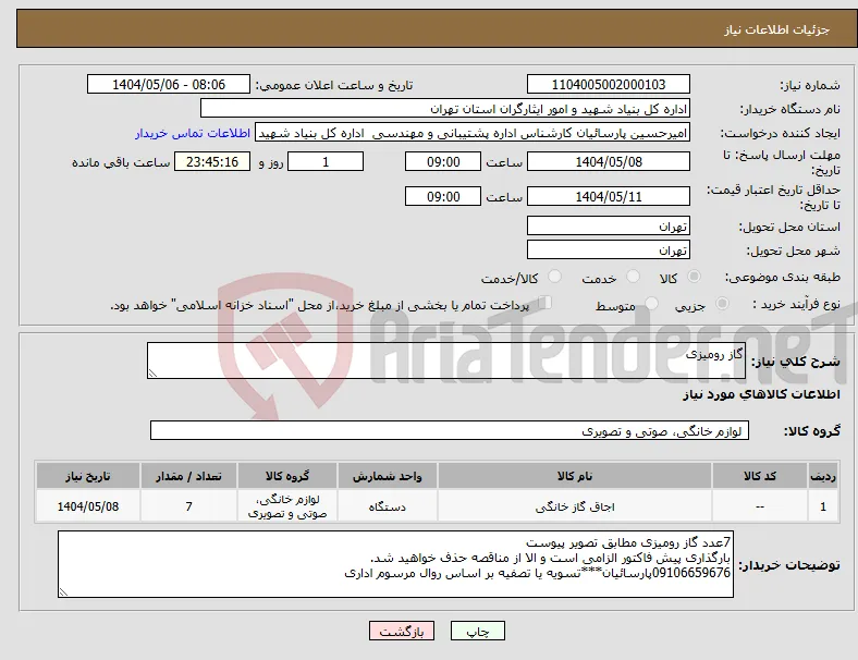 نیاز انتخاب تامین کننده-گاز رومیزی