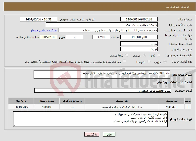 نیاز انتخاب تامین کننده-چاپ 400 هزار عدد بروشور ویژه زوار اربعین حسینی مطابق با فایل پیوست