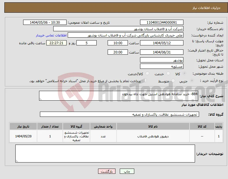 نیاز انتخاب تامین کننده-884- خرید سامانه هوادهی استیل جهت چاه بیدخون