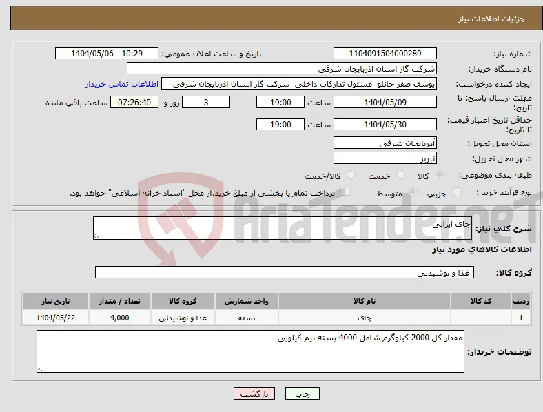 نیاز انتخاب تامین کننده-چای ایرانی