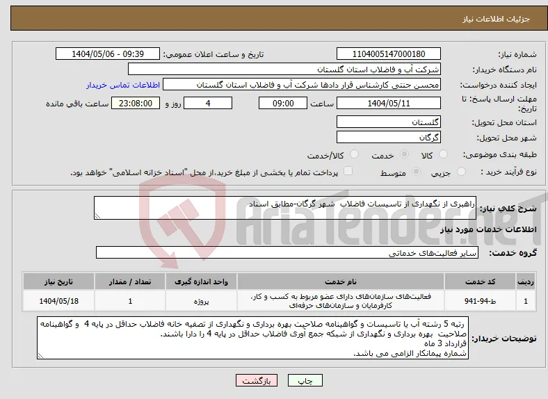 نیاز انتخاب تامین کننده-راهبری از نگهداری از تاسیسات فاضلاب شهر گرگان-مطابق اسناد 