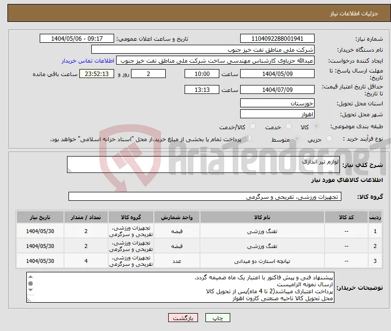 نیاز انتخاب تامین کننده-لوازم تیر اندازی