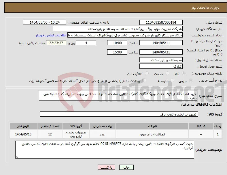 نیاز انتخاب تامین کننده-خرید اتصال فشار قوی جهت نیروگاه گازی کنارک مطابق مشخصات و اسناد فنی پیوست. ایران کد مشابه می باشد.