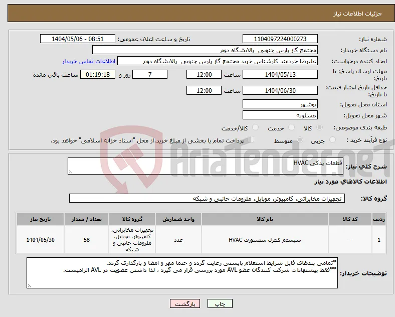نیاز انتخاب تامین کننده-قطعات یدکی HVAC