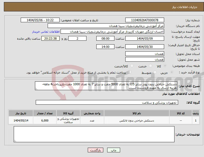 نیاز انتخاب تامین کننده-دستکش جراحی بدون پودر سایز 7/5 به تعداد 5000 جفت و سایز 7 به تعداد 1000 جفت-بازپرداخت4 ماهه- هزینه ارسال به عهده فروشنده است.