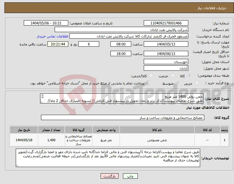 نیاز انتخاب تامین کننده-چمن رولی 1400 متر مربع طبق شرح تقاضای پیوست//ذکر برند و زمان تحویل در پیشنهاد فنی الزامی// تسویه اعتباری حداقل 2 ماه//ارسال نمونه الزامی