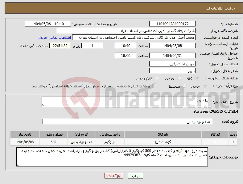 نیاز انتخاب تامین کننده-مرغ تبریز