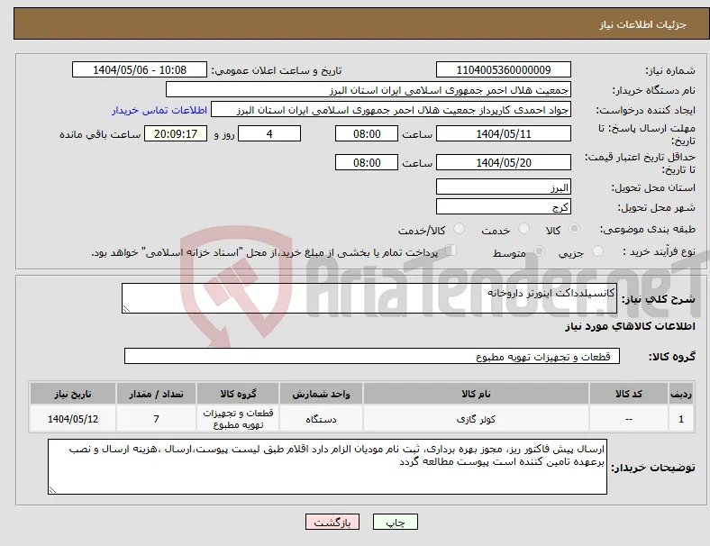 نیاز انتخاب تامین کننده-کانسیلدداکت اینورتر داروخانه