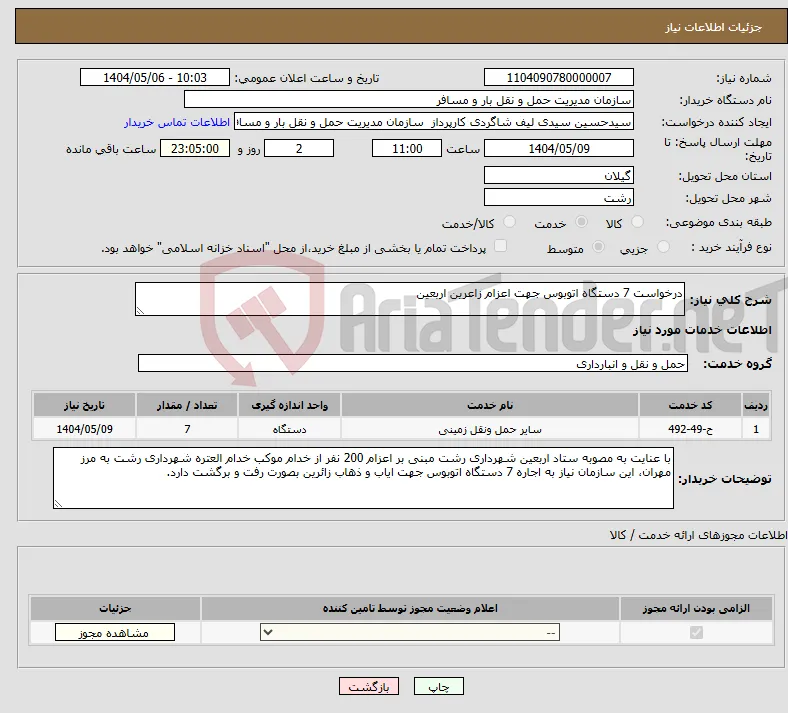 نیاز انتخاب تامین کننده-درخواست 7 دستگاه اتوبوس جهت اعزام زاعرین اربعین