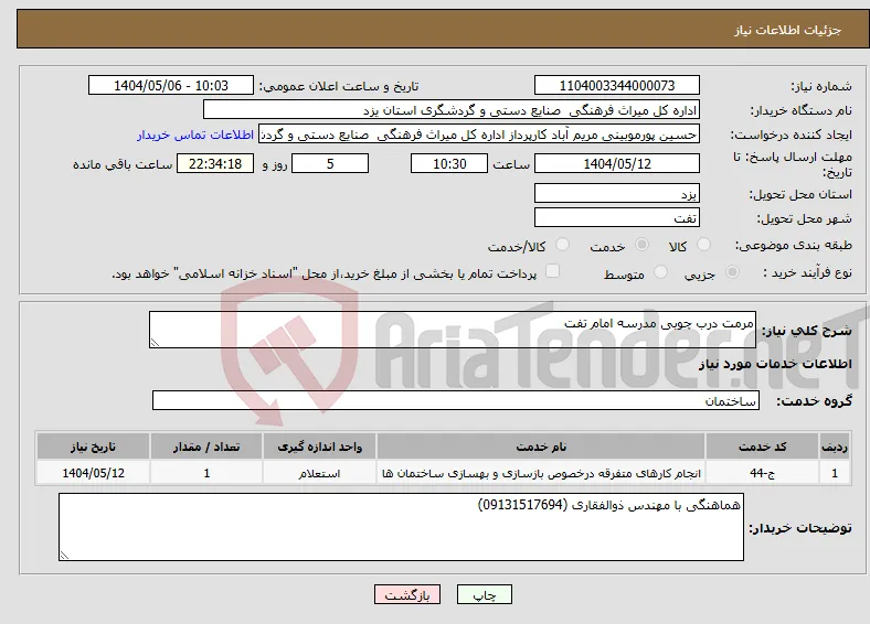 نیاز انتخاب تامین کننده-مرمت درب چوبی مدرسه امام تفت