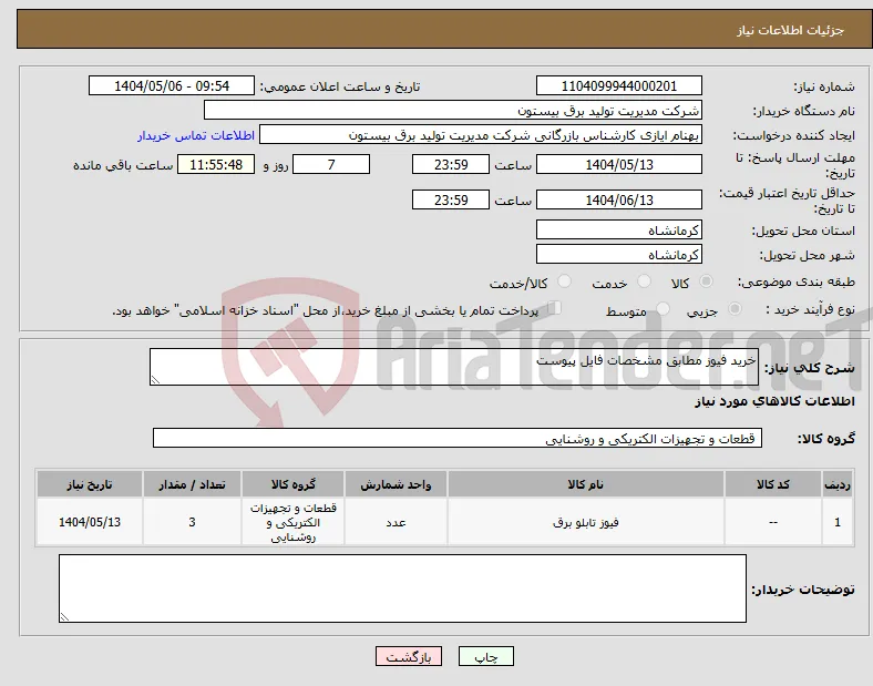 نیاز انتخاب تامین کننده-خرید فیوز مطابق مشخصات فایل پیوست