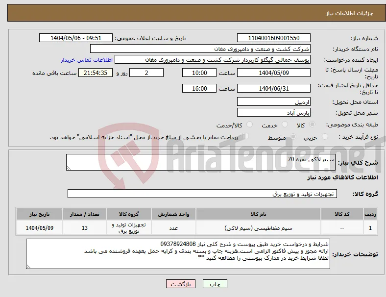 نیاز انتخاب تامین کننده-سیم لاکی نمره 70