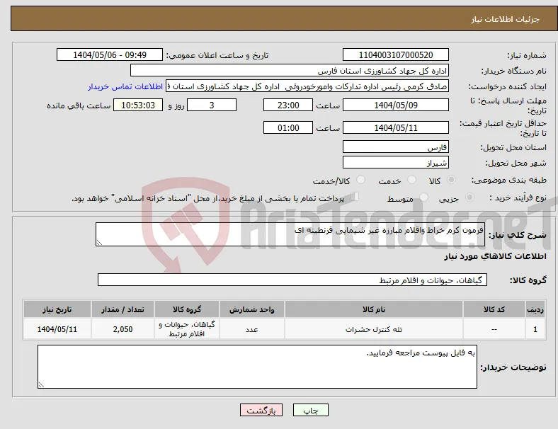 نیاز انتخاب تامین کننده-فرمون کرم خراط واقلام مبارزه غیر شیمایی قرنطینه ای 
