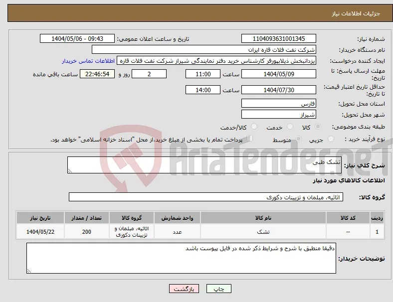 نیاز انتخاب تامین کننده-تشک طبی
