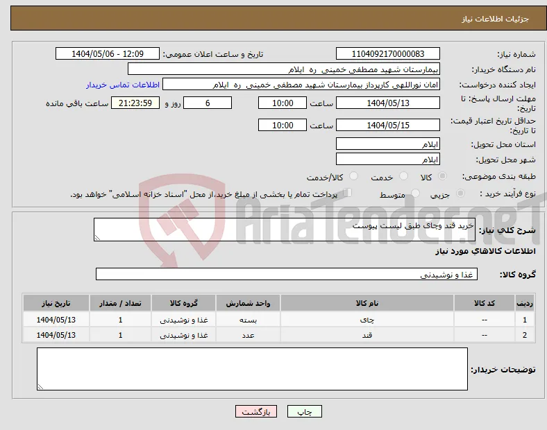 نیاز انتخاب تامین کننده-خرید قند وچای طبق لیست پیوست 