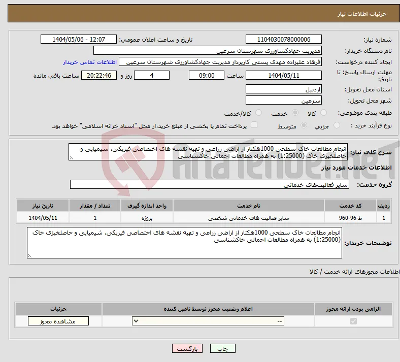 نیاز انتخاب تامین کننده-انجام مطالعات خاک سطحی 1000هکتار از اراضی زراعی و تهیه نقشه های اختصاصی فیزیکی، شیمیایی و حاصلخیزی خاک (1:25000) به همراه مطالعات اجمالی خاکشناسی