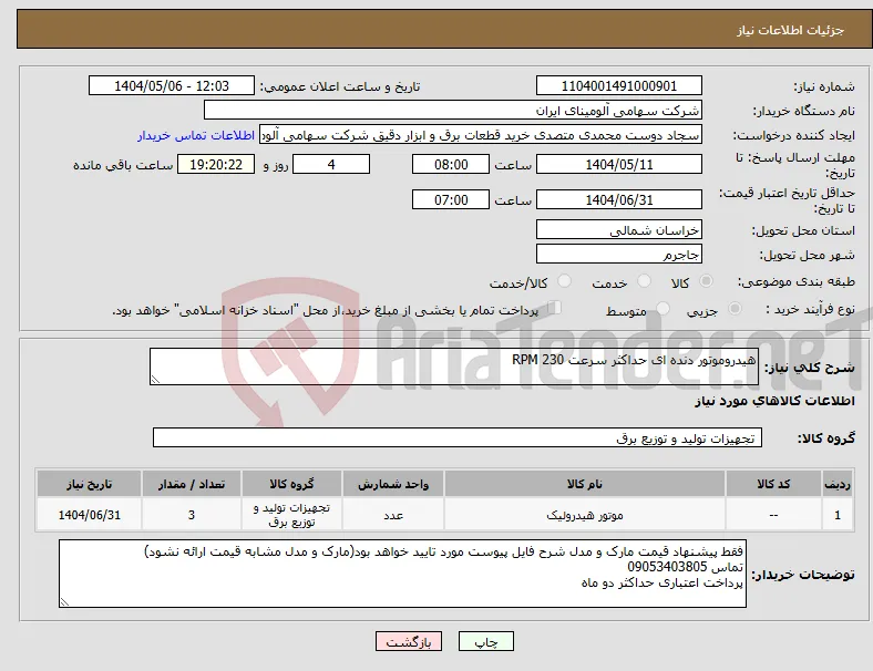 نیاز انتخاب تامین کننده-هیدروموتور دنده ای حداکثر سرعت RPM 230